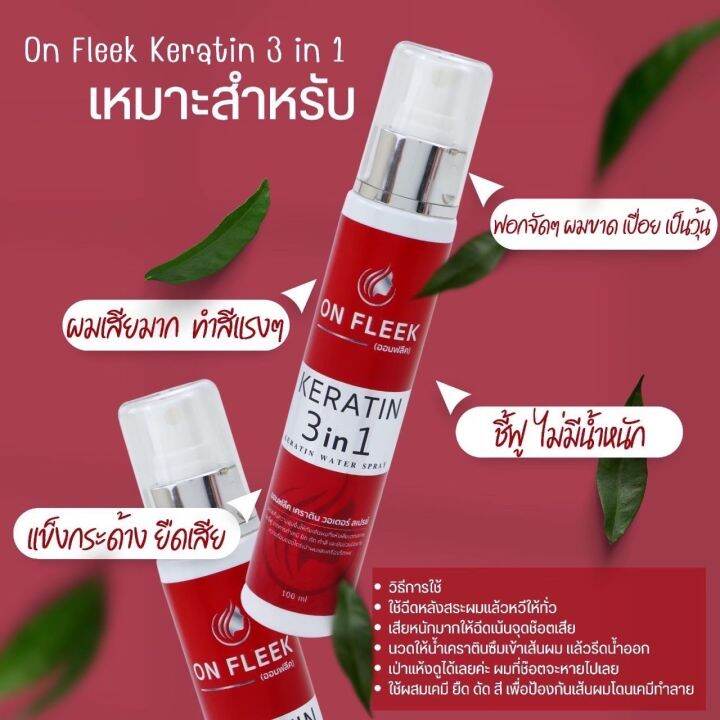 on-fleek-keratin-3-in-1-สเปรย์ออนฟรีค-ฟื้นฟูผมเสียแบบเร่งด่วน-แชมพูม่วงล็อกสีผม-มาส์กผม-เร่งผมยาว-ลดผมร่วง-ลดรังแค