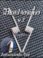 {ลวดพันเบ็ด} V2 ฟิวแคปตั้นสเปคเดี่ยว  สำหรับตกปลาเล็ก-ใหญ่