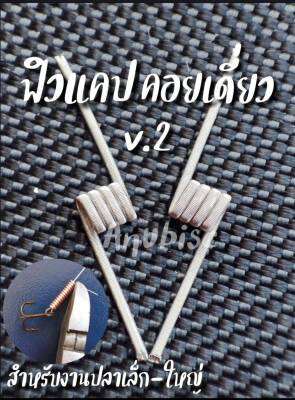 {ลวดพันเบ็ด} V2 ฟิวแคปตั้นสเปคเดี่ยว  สำหรับตกปลาเล็ก-ใหญ่