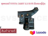 SV ชุดคอยส์  คอยส์ รถยนต์TOYOTA CAMRY 2.2 5S-FE มือสองญี่ปุ่น **สินค้าพร้อมส่ง ส่งไว**