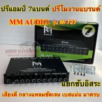 ปรีแอมป์ 7แบนด์ ปรีโม งานแบรนด์ M-AUDIO รุ่น M-727 แยกซับอิสระ โมจากโรงงาน เสียงดี กลางแหลมชัดเจน เบสแน่น มาครบ ปรีแอมป์7แบรน ปรีโม ปรี7Band ?