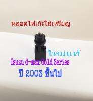 หลอดไฟT5 หลอด เก๊ะใส่เหรียญ Isuzu Gold Series ปี 2003 ถึง2008 ของแท้ 2ชิ้น 60 บาท