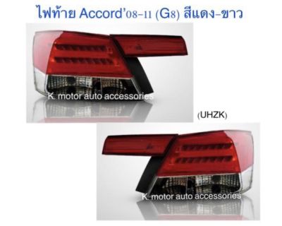 ไฟท้าย Accord’08-11 (G8) สีแดง-ขาว