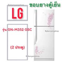 ขอบยางตู้เย็น LG รุ่น GN-M352 GSC (2 ประตู)