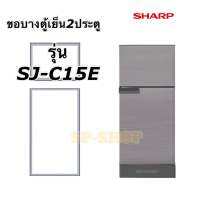 ขอบยางตู้เย็น 2ประตู Sharp รุ่น SJ-C15E