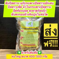 สมุนไพร ขับนิ่ว-ขับตะกอนล้างหินปูนในท่อไต ขับปัสสาวะ ‼️ห่อใหญ่ ‼️ปริมาณเพิ่มขึ้น 2 เท่า ขนาด 400-500 กรัม