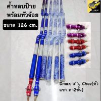 ค้ำหลบป้ายไทเท126 CM สำหรับรถรุ่น Dmax เก่า, Chev(ตัวแรก ตา2ชั้น) พร้อมหัวจ้อยเลือกสีได้ ค้ำหลบป้ายทะเบียนไทเทถูกๆๆ