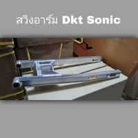 สวิงอาร์ม Dkt Sonic ขนาดเท่าเดิม