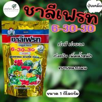 ปุ๋ยเกล็ด ชาลีเฟรท สูตร 6-30-30 ขนาด 1 กิโลกรัม ขยายผล สร้างเนื้อ เร่งแป้ง