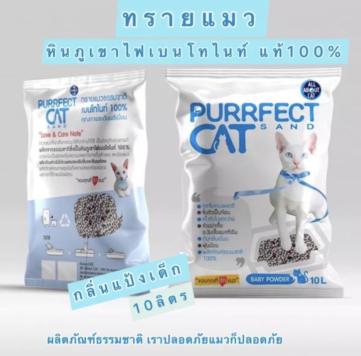 มีส่วนลดค่าส่งและคืนเงินสะสม-ทรายแมว-purrfect-cat-ทรายแมว-หินภูเขาไฟเบนโทไนท์-10-ลิตร