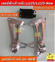 สเตย์พักเท้าหลัง ls125 / ls125 new (ใส่รถ ls125 ได้ทั้งรุ่น เก่าเเละใหม่) อะไหล่ทดเเทน คุณภาพเยี่ยม