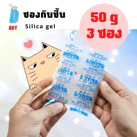 ซองกันชื้น✅ 50กรัม 3ซอง/ สารกันชื้น ซองดูดความชื้นใช้กับอาหารได้ D-DRY silica gel