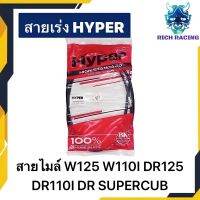 สายไมล์ WAVE125 WAVE110I DREAM125 DREAM110I DREAM SUPERCUB แท้HYPER