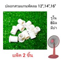 ปลอกสวมแกนพัดลม  8มิล  มีบ่า  แพ็ค2ชิ้น  ใช้กับพัดลม12นิ้ว,14นิ้ว,16นิ้ว  บูชพลาสติกสวมแกนพัดลม  บูชรองแกนพัดลม  ใช้กับพัดลมฮาตาริ และ พัดลมยี่ห้อทั่วไป