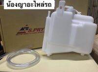 (ยี่ห้อ S.pryแท้ 100%) กระป๋องพักน้ำ พร้อมสายยาง D-MAX / CHEVROLET COLORADO ปี2003-2011 ดีแม็ก ถังพักหม้อน้ำ รหัส.J46