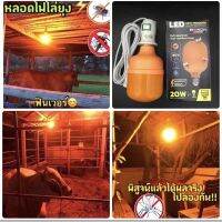 หลอดไฟไล่ยุงแสงสีแดงส้มขนาด 20W แถมฟรีพร้อมขั้ว E27 แบบสายไฟยาว 4 ม.มีสวิสต์ควบคุมการปิดเปิด