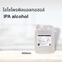 IPA (Isopropyl Alcohol)99.9% 5000 ml. ไอโซโพรพิล แอลกอฮอล์ 99.9%