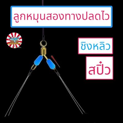 ลูกหมุนสองทางปลดไว (แพค 5ชิ้น) ลูกหมุนสองทาง ลูกหมุนสามทาง ตกปลา ชิงหลิว สปิ๋ว ตกกุ้ง