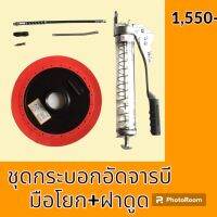 กระบอกอัดจารบี มือโยก 600 cc พร้อมฝาดูดจารบี เฟืองคู่ ทดแรง กระบอกอะคริลิคใส กระบอกอัดจารบีมือโยก อะไหล่-ชุดซ่อม อะไหล่รถขุด อะไหล่รถแมคโคร