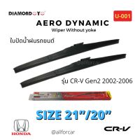 ใบปัดน้ำฝน รถยนต์ ?Diamond eye? ใบปัดน้ำฝน Honda CR-V Gen2 2002 - 2006 ขนาด 21 นิ้ว และ 20 นิ้ว ที่ปัดน้ำฝน ฮอนด้า ซีอาร์วี ก้านปัดน้ำฝน ใบปัด ไดมอนอาย U-001 กล่องแดง ใบปัดแอโร่ Aero Dynamic Wiper Blade ใบปัดhonda ใบปัดcrv ปัดน้ำฝน crv