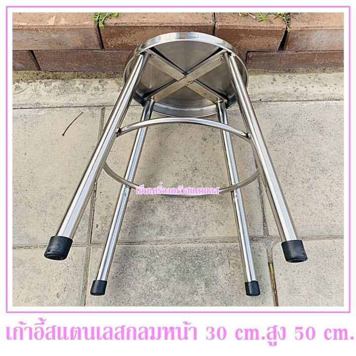 เก้าอี้สแตนเลส-หัวกลม-สูง-50-cm-หน้าเก้าอี้กว้าง-30-cm-เก้าอี้เป็นแบบขากางออก-สแตนเลสแท้ไม่เป็นสนิม