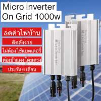 Grid tie micro inverter 1000w อินเวอร์เตอร์ออนกริด คลื่นเพียวไซน์ ลดค่าไฟบ้าน