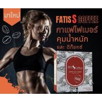 ☕ FATIS  S  Coffee ฟาทีส เอส คอฟฟี่ กาแฟสำหรับคนดูแลหุ่นเช่นคุณ