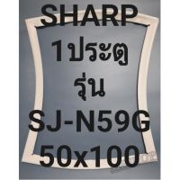 ขอบยางตู้เย็น Sharp 1 ประตูรุ่นSJ-N59Gชาร์ป ทางร้านจะมีช่างไว้คอยแนะนำลูกค้าวิธีการใส่ทุกขั้นตอนครับ