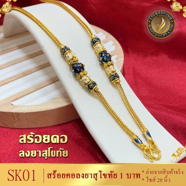 สร้อยคอ-เศษทองคำแท้-ลายสี่เสาคั่นโอ่ง-ลงยา-1-บาท-ไซส์-20-นิ้ว-1-เส้น-มี-5-สี-ชมพู-เขียว-แดง-ม่วง-น้ำเงิน-เฉพาะสร้อยคอ-พร้อมจี้