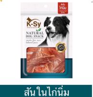 K-Sy Permiun Dog Snack เคซี่ ขนมสุนัขเกรดพรีเมียม  สันในไก่นิ่ม ขนาด 200 กรัม