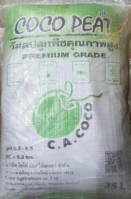 โคโค่พีท (Coco Peat) วัสดุเพาะต้นไม้ ขนาด 35 ลิตร
