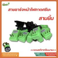 สายชาร์จหน้าไฟคาดศรีษะ สามยิ้ม ของแท้100 % ออกจากโรงงานสามยิ้ม