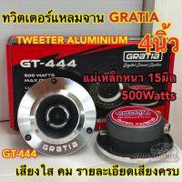 ลำโพงเสียงแหลม / ทวิตเตอร์แหลมจาน 4นิ้ว GRATIA รุ่น GT-444 แหลมจาน15มิล กำลังขับ500วัตต์ ลำโพงเสียงแหลม เสียงใส คม รายละเอียดเสียงครบ งานแบรนด์ จำนวน2ดอก⚡️