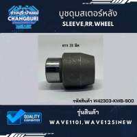 บูชดุมสเตอร์หลัง WAVE110i,WAVE125iNEW รหัสสินค้า W42303-KWB-900