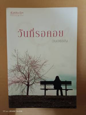 วันที่รอคอย /เขียนโดย วนวรรณ/นิยายรักโรแมนติกมือสองสภาพบ้านเก่าเก็บ/สนพ.อัมรินทร์