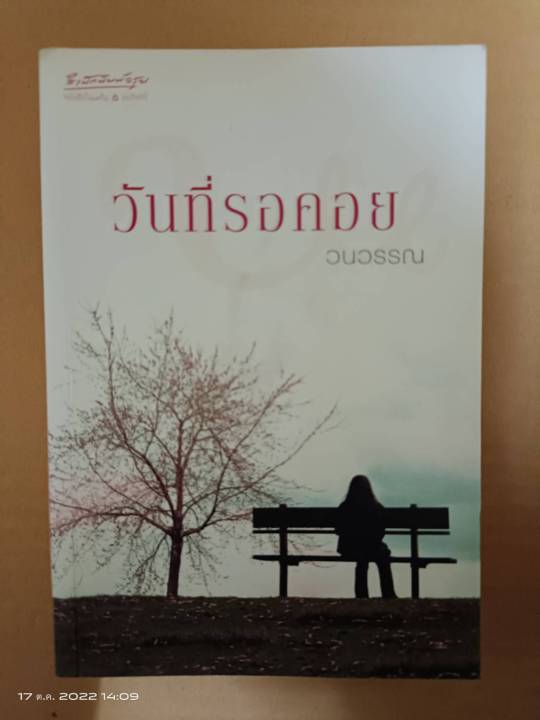 วันที่รอคอย-เขียนโดย-วนวรรณ-นิยายรักโรแมนติกมือสองสภาพบ้านเก่าเก็บ-สนพ-อัมรินทร์