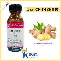 หัวเชื้อนําหอม oil100% GINGERขิง30ml-100ml หัวเชื้อน้ำหอมแท้100% กลิ่นติดทนนาน สินค้าพร้อมส่ง