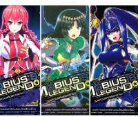 Mobiuss Legend 2 วงแหวนแห่งสงคราม Vol.1-3จบ