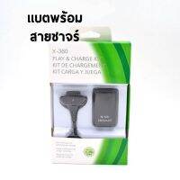 ถ่านพร้อมสายชาร์จจอย Xbox 360 พร้อมสายชาร์จจอย ถ่านชาร์จ Xbox 360 สายชาร์จจอย Xbox 360