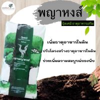 ปุ๋ยเคมี ธาตุอาหารรอง ตรา พญาหงษ์ ซิลิก้า 40% แร่ธาตุ 10 กว่าชนิด ลดการใช้ปุ๋ยเคมี