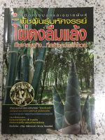 หนังสือการปลูกและขยายพันธุ์ ไผ่ตรงลืมแล้ง