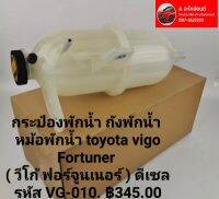 กระป๋องพักน้ำ ถังพักน้ำ หม้อพักน้ำ toyota vigo Fortuner ( วีโก้ ฟอร์จูนเนอร์ ) ดีเซล รหัส VG-010. เบนซิล วัสดุเกรดหนา ทนความร้อน สวย ใช้ทน สำหรับทนร้อน ฿345.00