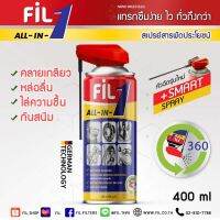 สเปรย์ หล่อลื่น อเนกประสงค์ FIL 1 all-in-1 ขนาด400ml