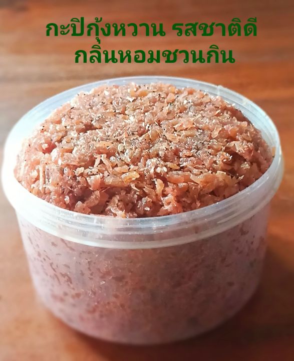 กะปิกุ้งหวาน-กะปิหวาน