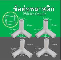 ข้อต่อพลาสติก 3 ทาง โครงกระเป๋า 4 ตัว 79 บาท รู 8.5มม ใช้กับท่อไฟเบอร์สีขาว