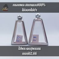 กรอบพระสแตนเลส100% | ใส่พระผงสุพรรณ | เบอร์62,66(ขนาดตามรูปภาพ) ขนาดจอกระจก