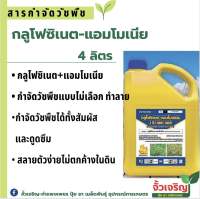 กลูโฟซิเนต ตรากิเลนฟ้า (4 ลิตร) สารกำจัดวัชพืชใบแคบและใบกว้าง สูตรเผาไหม้