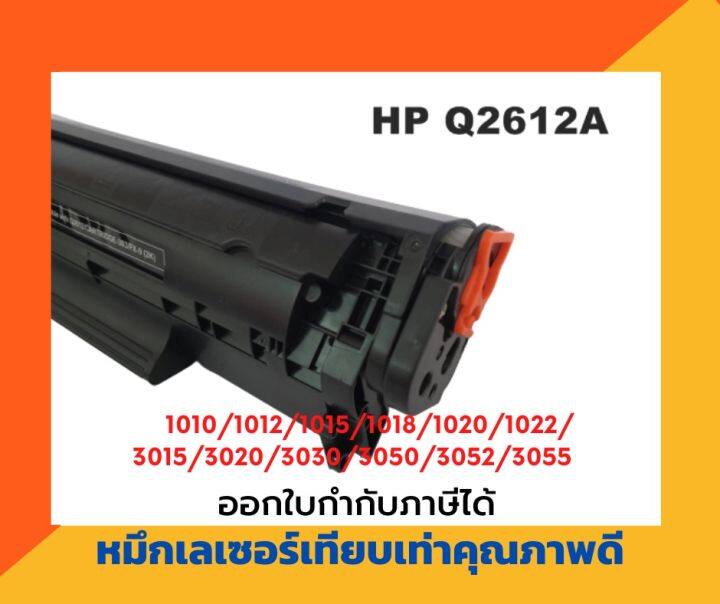 ตลับหมึกเทียบเท่า-รุ่น-hp-q2612a-12a-สีดำ-สำหรับ-hp-laser-jet-1010-1012-1015-1018-1020-1022-1022n-3015-3020-3030-3050