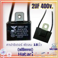 คาปาซิเตอร์พัดลม 2uf 400v.Hatari คาปาซิเตอร์ พัดลม18นิ้ว ทุกรุ่น ส่งจากไทย 1-2วัน