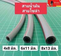 สายน้ำมัน สายโซล่า (เทา-แดง) มาตรฐานยุโรป สายเบนซิล สายดีเซล สายน้ำมัน รถยนต์ รถจักรยานยนต์ เครื่องตัดหญ้า